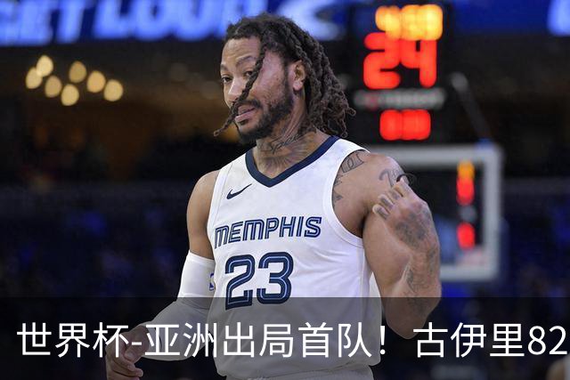 世界杯-亚洲出局首队！古伊里82分钟绝杀 阿尔及利亚2-1约旦