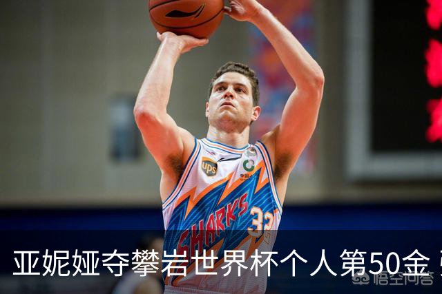 亚妮娅夺攀岩世界杯个人第50金 张悦彤获第七