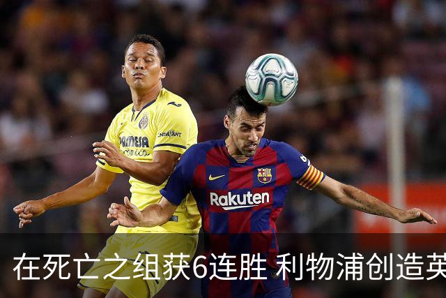 在死亡之组获6连胜 利物浦创造英超球队的欧冠纪录