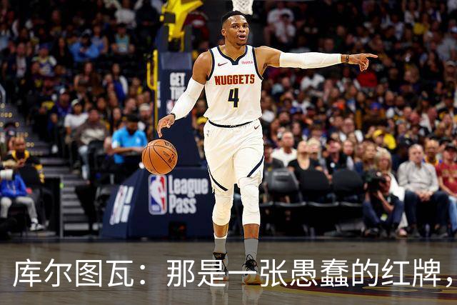 库尔图瓦：那是一张愚蠢的红牌，他们应该早点把球回传给我