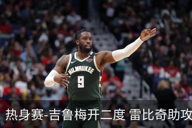 热身赛-吉鲁梅开二度 雷比奇助攻 AC米兰2-1首胜