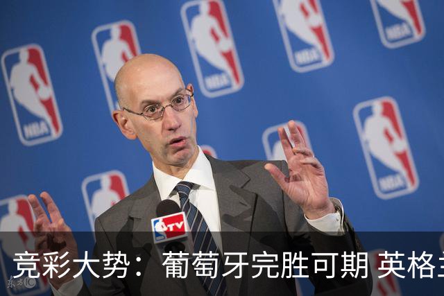 竞彩大势：葡萄牙完胜可期 英格兰信心十足