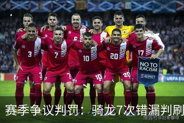 赛季争议判罚：骑龙7次错漏判刷新底线 哈登绝杀被打手KD违规暂停