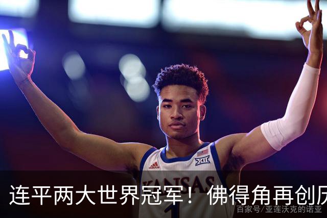连平两大世界冠军！佛得角再创历史 黑马绝非只靠运气
